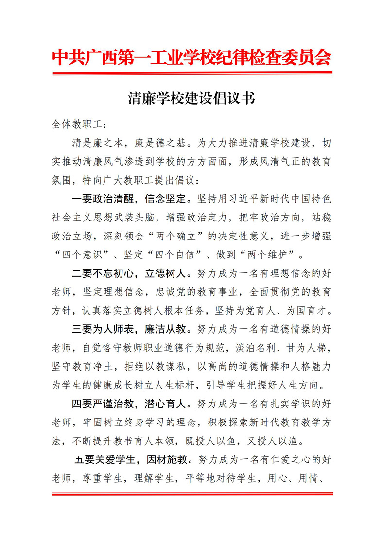 111111清廉学校建设倡议书1.jpg